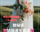 数秘術で導くあなたの結婚運と未来のご縁を鑑定します いつ結婚できる？どんな相手？数秘術で未来の扉を開きます♡ イメージ1