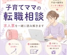 ママ向け｜求人票を一緒に読み解きます ママさんの転職不安を、求人票から整理します イメージ1