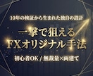 勝てないFXを終わらせる初心者さんを救います 初心者OK！あるサインとチョメチョメで負けにくいトレード設計 イメージ3