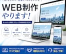 名刺代わりのホームページ制作いたします ホームページ制作ならお任せください イメージ1