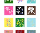 SNS使用可 文字でアイコン作ります あなたの好きな言葉をオシャレに作字します イメージ1