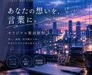 言えないこと、あなたの世界観、歌詞にします 伝えたいこと、あなただけの世界観、歌詞にしてみませんか？ イメージ1