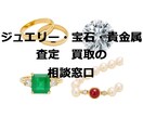 ジュエリー・宝石・貴金属の買取相談承ります 買取点数10万点超え。高く売るための視点をお伝えします。 イメージ1