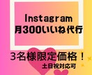 Instagram　300いいね！代行いたします 低単価高品質！3名限定15000円✧1か月(土日祝日含む) イメージ1