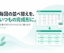 必要な列と行だけのCSVに整えます 毎回の並べ替えを、いつもの完成形に イメージ1