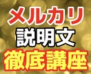 メルカリの説明文徹底的に指導します メルカリの説明文作れるようになりたい方はお待ちしております！ イメージ1