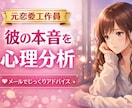 メッセージでお相手の本音と心理を細かく分析します 相手の行動や状況から心理を読み解き、行動をアドバイスします イメージ1