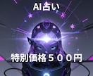500円クオリティーで占います AIを使って安く占ってみたい方などお気軽に連絡ください。 イメージ1