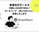 ホームページ（WordPress）管理代行致します 月額5,000円で安心！日々の運営をサポートします。 イメージ1