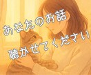 こころの聴き手。愚痴・悩み・辛さ等お聴きします 受容・傾聴・共感を大切にお話をお聴きします イメージ1
