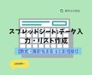 スプレッドシートへのデータ入力・数式作成代行します 面倒なベタ打ち・簡単な数式作成、あなたの代わりに代行します。 イメージ1
