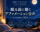 眠る前に聴くアファメーション音声をお届けします 心とカラダをゆるめ、潜在意識へ届ける15分 イメージ1