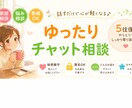 チャットで5往復！何でもお話しお聞きします 悩み事、愚痴や暇つぶし何でも聞きます。 イメージ1