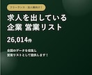 求人募集企業2.6万件の営業リストをご提供します テレアポ営業・フォーム営業にそのまま使えます イメージ1