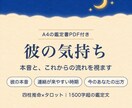 彼の気持ち|本音と今後の流れを視ます 四柱推命×タロット✨1500字超の鑑定文＋鑑定書PDF付 イメージ1