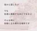 誰かと話したいとき！愚痴も雑談も何でもお聞きします 悩み・愚痴聞き・雑談・相談・家族・仕事・人間関係・その他 イメージ2