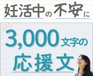 妊活中の不安な気持ちに応えるメッセージを送ります 一人で抱えないで。あなたに寄り添う3000文字。 イメージ1