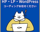 格安でHPやWordPressのコーディングします HTML/CSSやWordPressなどお任せください！ イメージ1