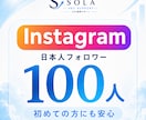 インスタの日本人フォロワーを100人増やします 日本人アカウント100人｜20日間の補充保証付き イメージ1