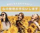 仕事も恋愛の悩みもスッキリ♡心の整理お手伝いします 質問に答えるだけでOK✨２週間一緒に貴方の心と向き合います！ イメージ1