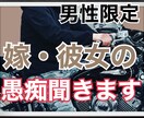 嫁、彼女の愚痴聞きます 身近な人に相談しにくい事、お話聞きます！ イメージ1