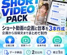 ショート動画の企画台本を3本作ります 冒頭フックから投稿文までまとめて制作 イメージ1
