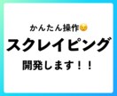 簡単スクレイピングツールを開発します ログインが必要なサイトなど、難易度が高いサイトでも対応可能！ イメージ1