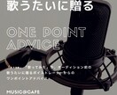 歌うたいに贈るワンポイントアドバイスします nanaや歌ってみた等で活動されてる方向け！歌うコツ♫ イメージ1