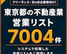 不動産業（東京都）の営業リスト提供します 【法人営業・BtoB】営業リスト7004件 イメージ1