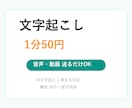 音声・動画を文字起こしします 送るだけOK、1分50円で丁寧対応 イメージ1