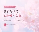 話すだけで、心が軽くなります 感情と状況を整理し、納得できる選択を支援 イメージ1
