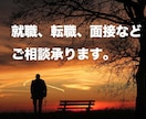 転職、就職、面接など。人事のわたしがご相談承ります 考えがまとまっていなくても大丈夫です。一つ一つ整理しましょう イメージ1