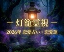 灯籠霊視ー2026年貴方の恋愛を占います 相手の気持ちと、恋の流れを静かに読み解きます イメージ1