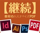 継続依頼_教材のカスタマイズPDF制作承ります 継続のご依頼専用です。教材のカスタマイズPDFを作成します。 イメージ1