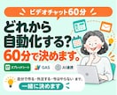 何から自動化する？業務の整理を一緒にします ビデオチャット60分｜最初の1つと進め方をPDFでお渡し イメージ1