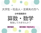 大人の方向けの算数・数学のレッスンをします 小学生〜高校生の範囲までOK！学び直しを応援！ イメージ1