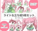 個人観賞用/かわいい立ち絵5枚セット描きます 高頭身orミニキャラ＆お好きな差分を選べます イメージ1