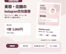 美容・店舗のInstagram告知画像を作ります 1枚完結の告知｜キャンペーン・募集・メニュー対応 イメージ1
