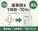 議事録作成1時間→10分にするテンプレを提供します Claude活用プロンプト3パターン付き｜83%時間削減実績 イメージ1