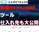 ゲームトレードでオススメに自動で載せる方法教えます 自動更新ツールを販売します。希望者には商品仕入れ先を教えます イメージ1