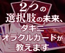 ２つの選択肢の未来、ダキニオラクルカードが教えます 恋愛、仕事、人間関係、その他色々…二つの選択で迷っている方へ イメージ1