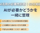 AI活用の必要性を診断します 必要性と優先度を一緒に決めます イメージ1