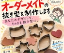 ハンドメイド用、オーダーメイドの抜き型を制作します あなたのデザインを、そのまま抜き型に。 イメージ1