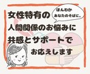 女性特有の人間関係のお悩み聴きます ◎精神のプロ◎に感情をおあずけください イメージ1