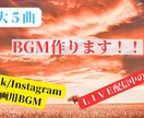 最大５曲BGMを作成いたします Tiktok・リール動画用BGM最大５曲製作可能！！ イメージ1