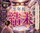 龍神霊視で【半年後の未来と運命】を全開示します 【龍神霊視】半年後の運命と転機◆恋愛・仕事・金運を最速好転 イメージ1