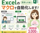 Excelの面倒な作業をマクロで自動化します 日々の繰り返し作業をラクにする「ちょっと便利なマクロ」を作成 イメージ1