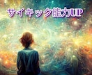サイキック能力をUPするエネルギーを伝授します スピリチュアルには欠かせないグランディングのヒーリング付き イメージ1