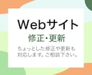 Webサイトの修正・更新をいたします Webサイトちょっと気になるところお直します！ イメージ1