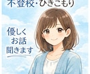 元不登校・ひきこもり当事者が優しくお話を聞きます 学校に行けない苦しさや不安を当事者の立場で丁寧にお聞きします イメージ1